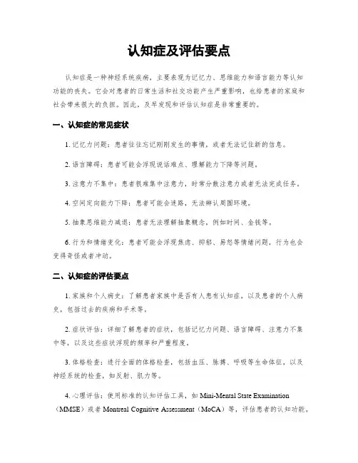 认知症及评估要点
