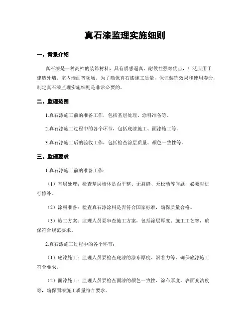 真石漆监理实施细则