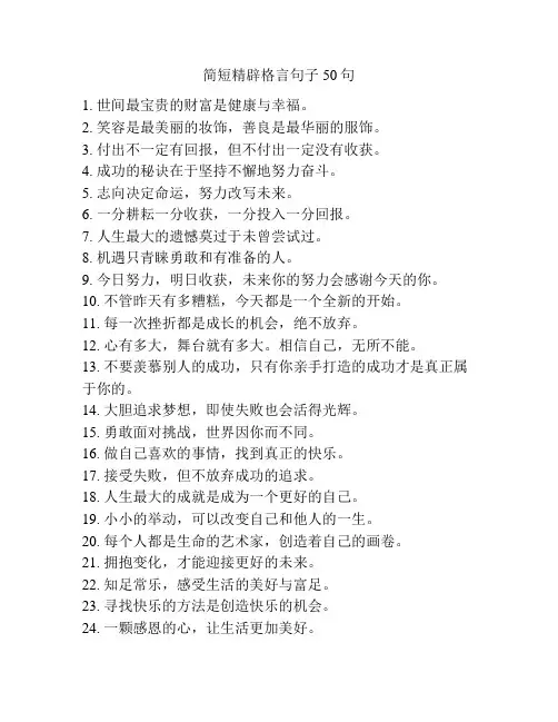 简短精辟格言句子50句