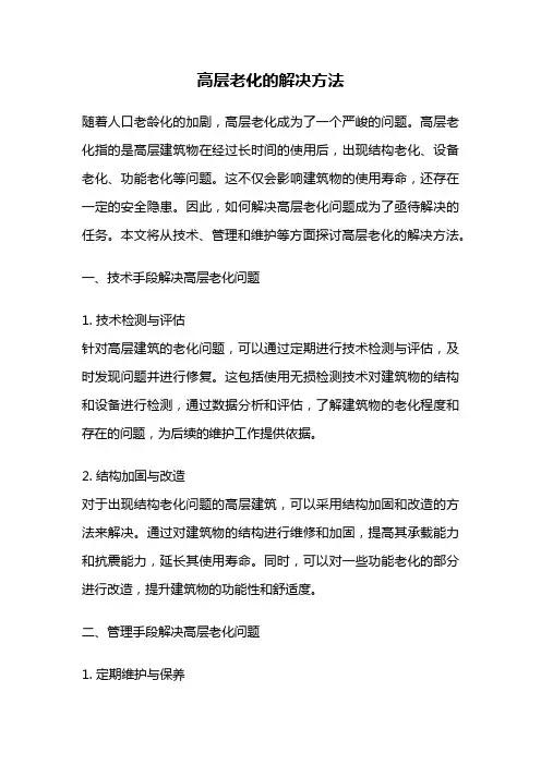 高层老化的解决方法