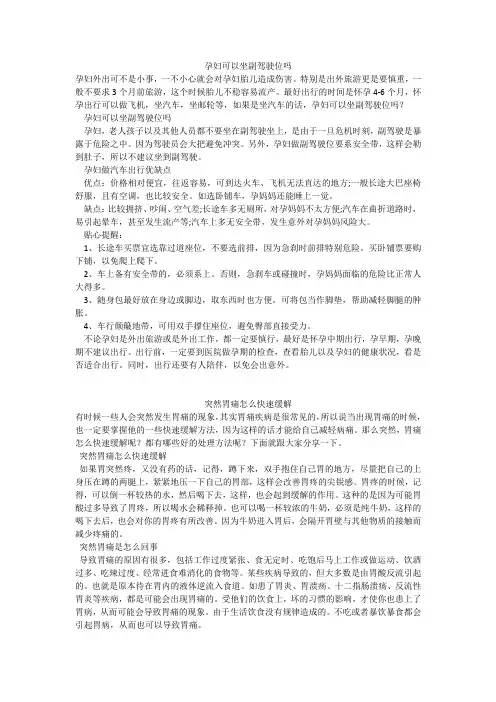 育儿知识：孕妇可以坐副驾驶位吗