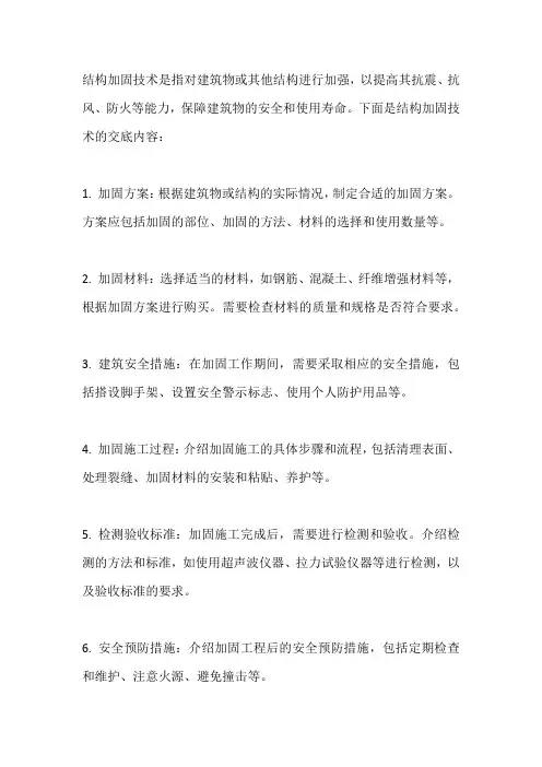 结构加固技术交底
