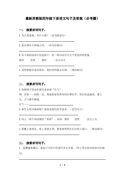 最新苏教版四年级下册语文句子及答案(必考题)