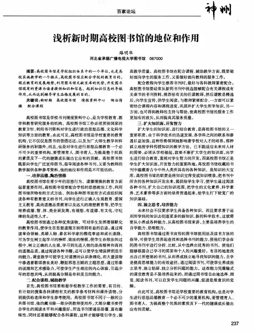 浅析新时期高校图书馆的地位和作用