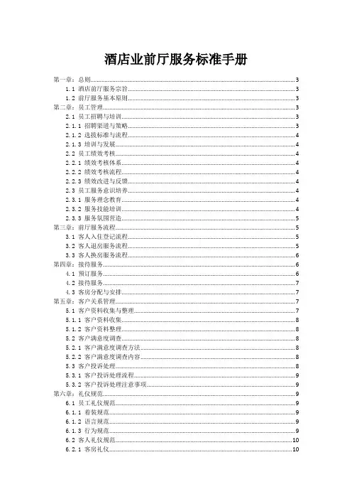 酒店业前厅服务标准手册