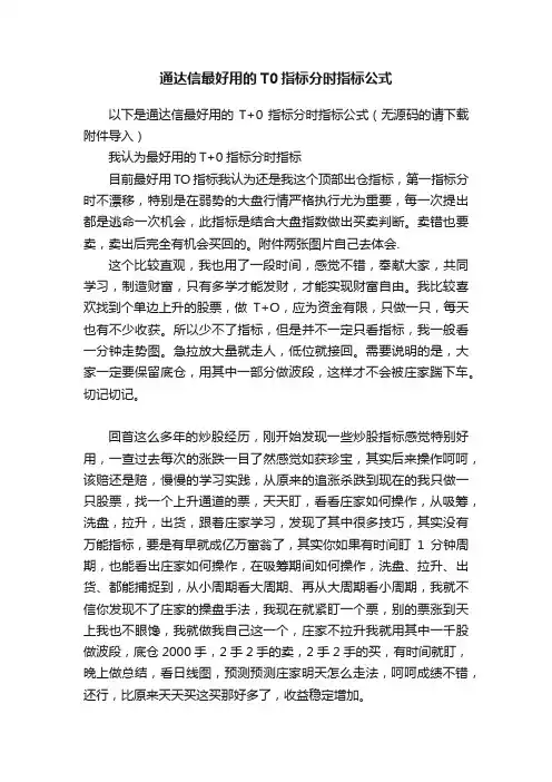 通达信最好用的T0指标分时指标公式