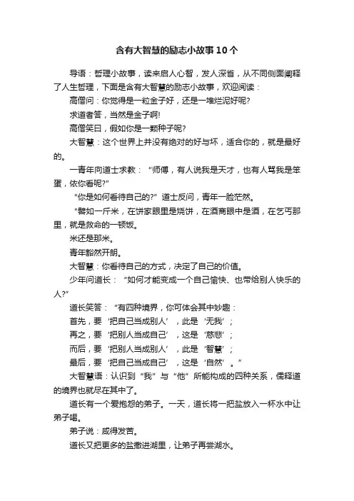 含有大智慧的励志小故事10个