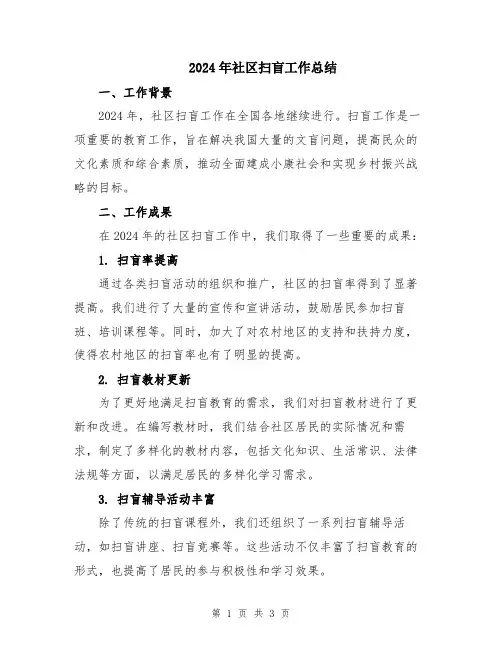2024年社区扫盲工作总结