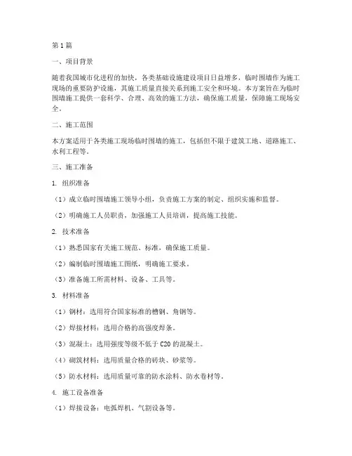 临时围墙施工方案(3篇)