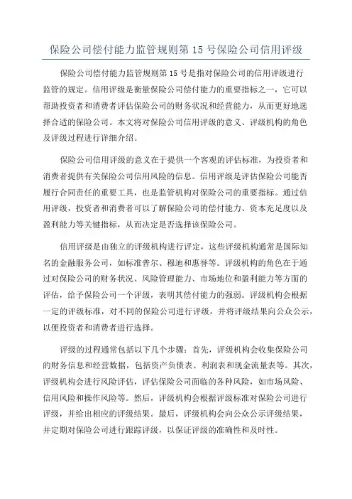 保险公司偿付能力监管规则第15号保险公司信用评级