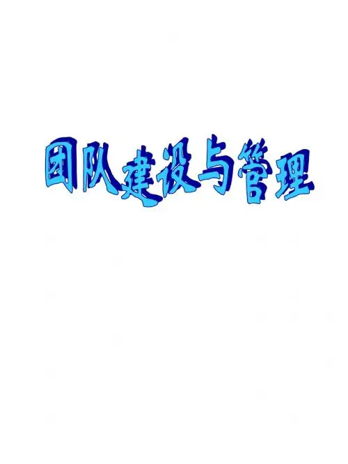 团队建设与管理培训资料