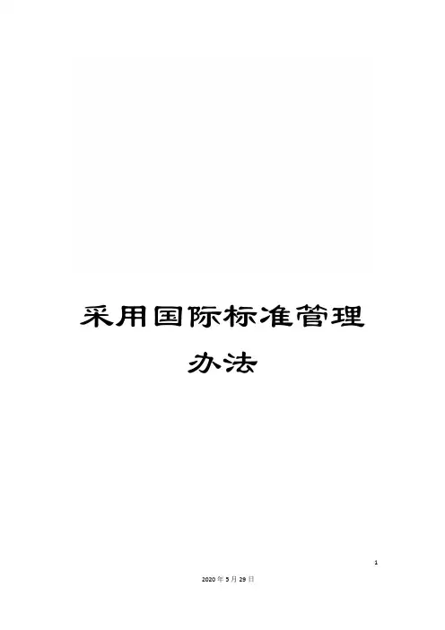 采用国际标准管理办法