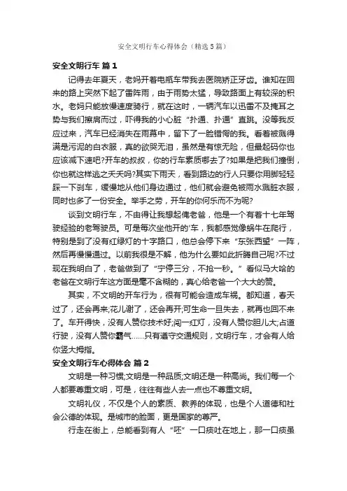 安全文明行车心得体会（精选5篇）
