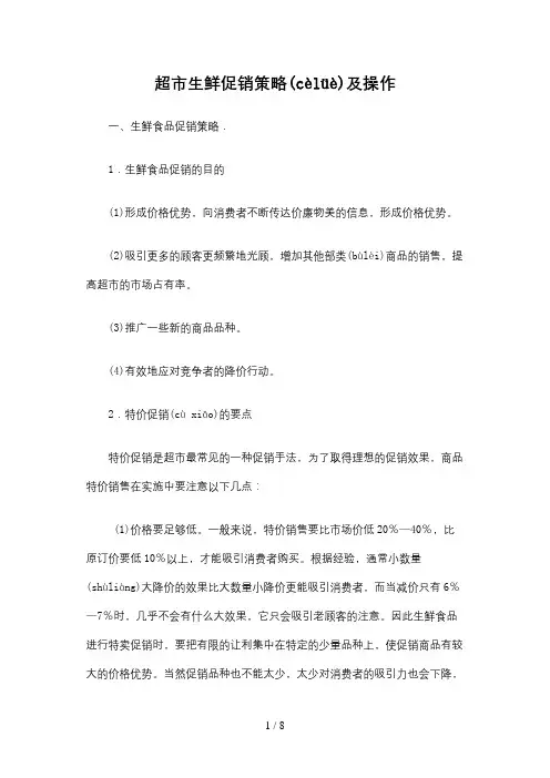 超市生鲜促销策略及操作