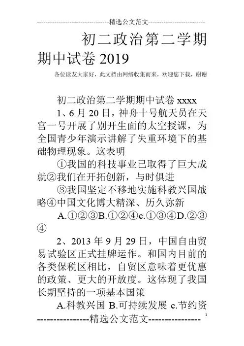初二政治第二学期期中试卷2019