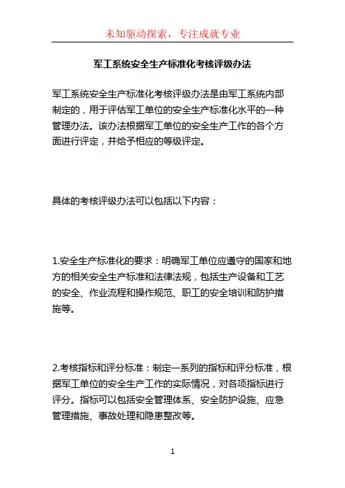 军工系统安全生产标准化考核评级办法 (4)