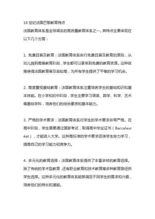 16世纪法国巴黎教育特点