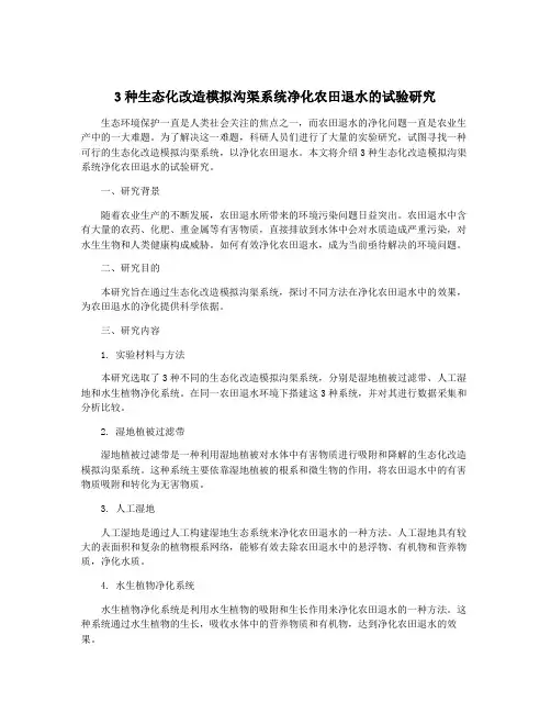 3种生态化改造模拟沟渠系统净化农田退水的试验研究