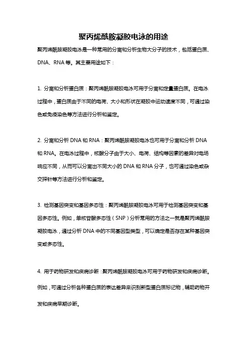 聚丙烯酰胺凝胶电泳的用途