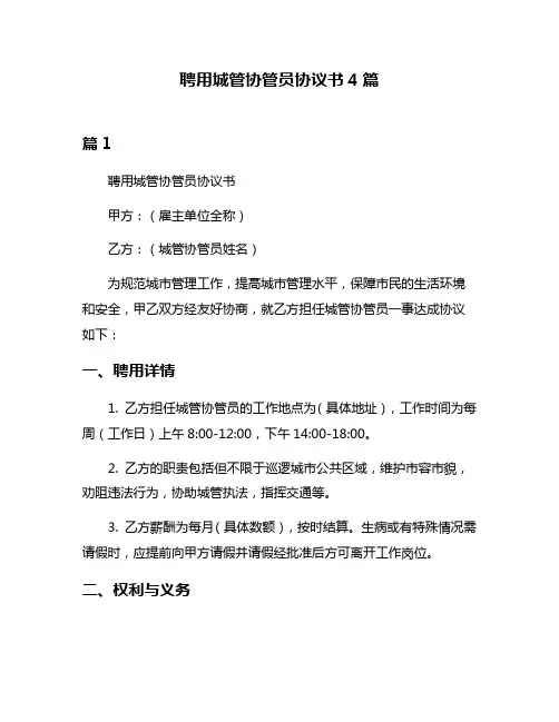 聘用城管协管员协议书4篇
