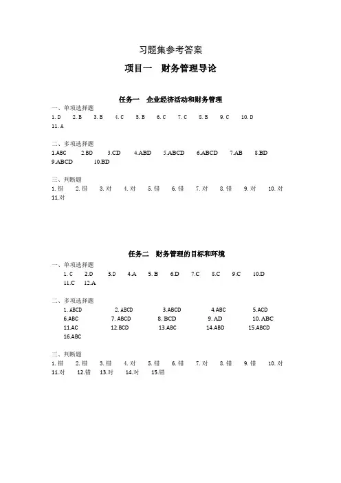 财务管理实务学习指导、习题与实训(第二版)习题集参考答案高教版