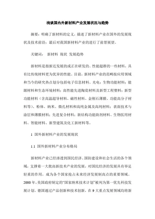 浅谈国内外新材料产业发展状况与趋势