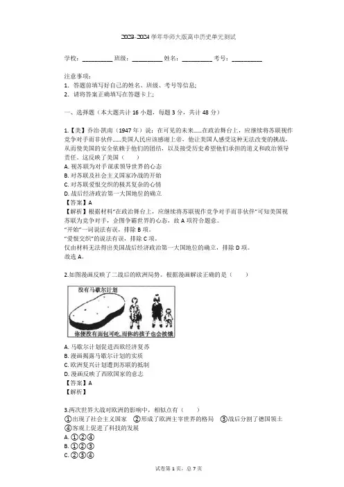 2023-2024学年高中历史华师大版高三下第三单元 战后国际政治格局的演变单元测试(含答案解析)
