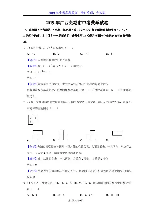 【2019年中考真题系列】广西贵港市2019年中考数学真题试卷含答案(解析版)