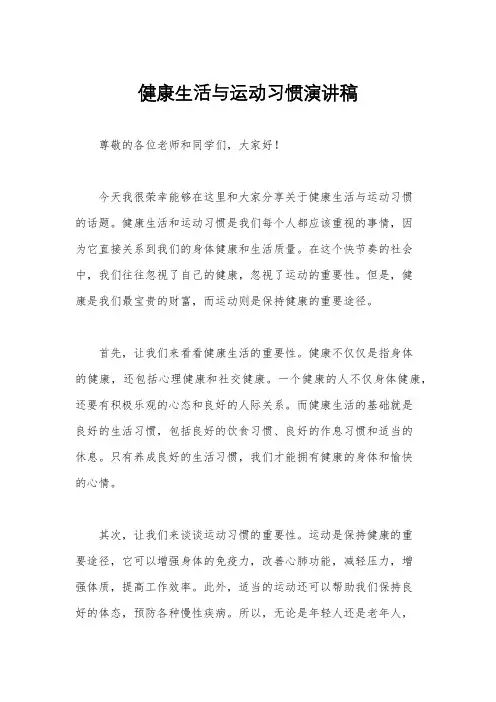 健康生活与运动习惯演讲稿