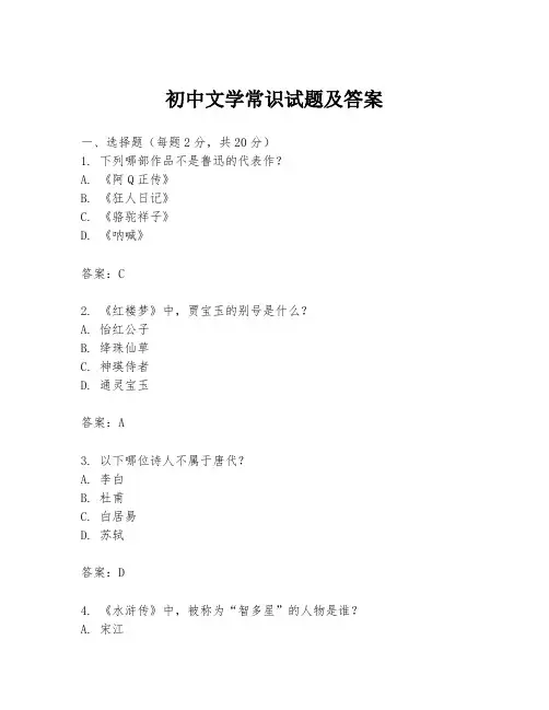 初中文学常识试题及答案