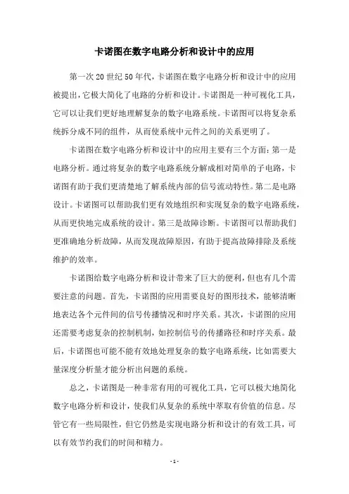 卡诺图在数字电路分析和设计中的应用
