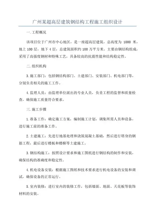 广州某超高层建筑钢结构工程施工组织设计