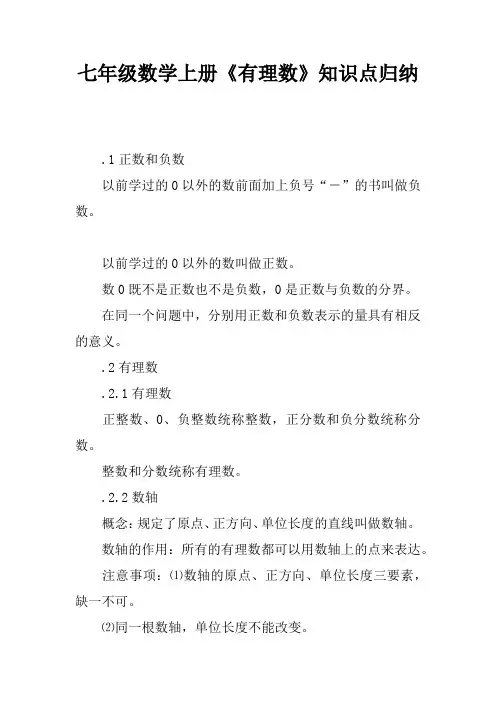 七年级数学上册《有理数》知识点归纳