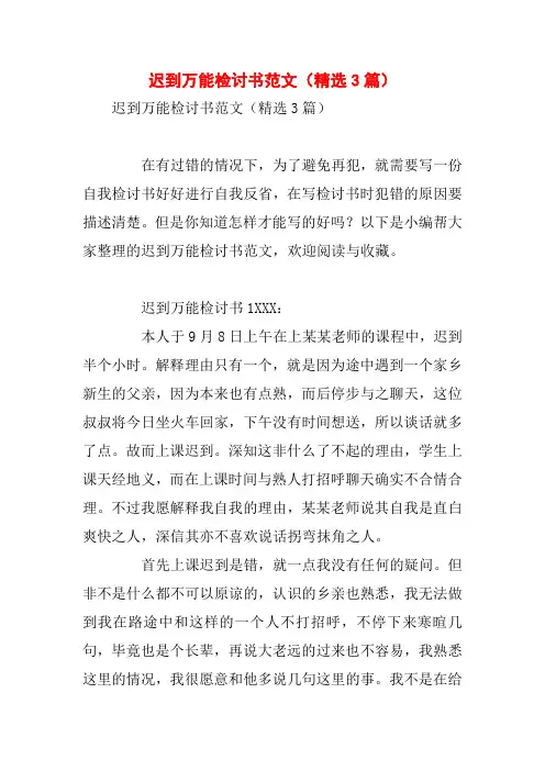 迟到万能检讨书范文(精选3篇)