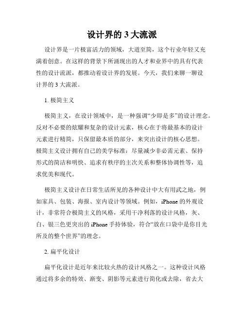 设计界的3大流派