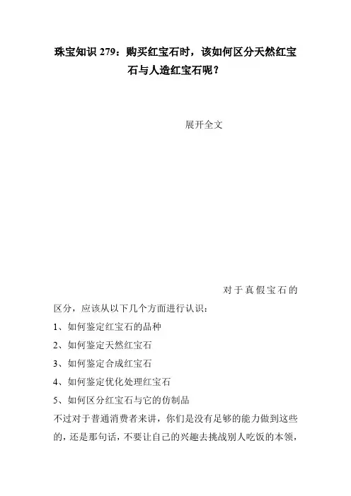 珠宝知识279：购买红宝石时,该如何区分天然红宝石与人造红宝石呢？