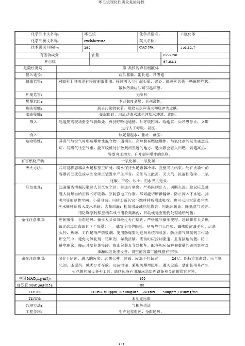 环己烷理化性质及危险特性