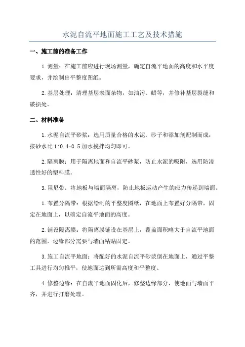 水泥自流平地面施工工艺及技术措施