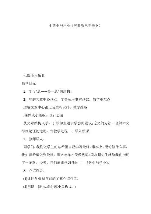 七敬业与乐业(苏教版八年级下)