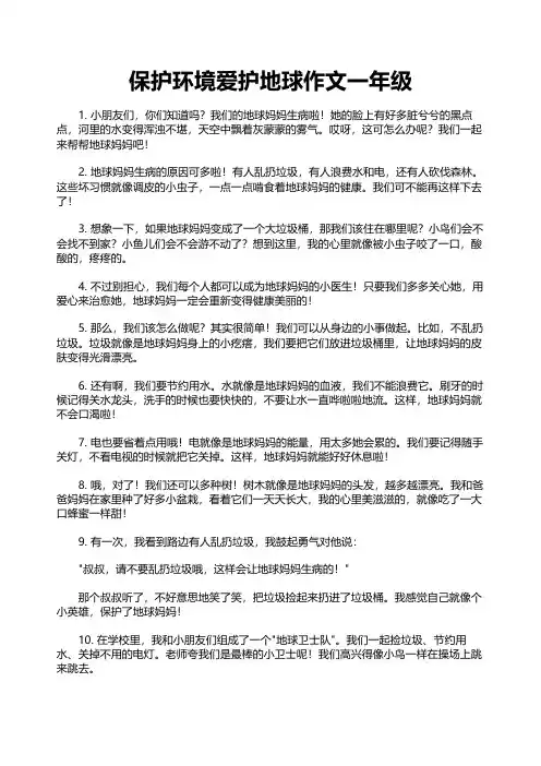 保护环境爱护地球作文一年级