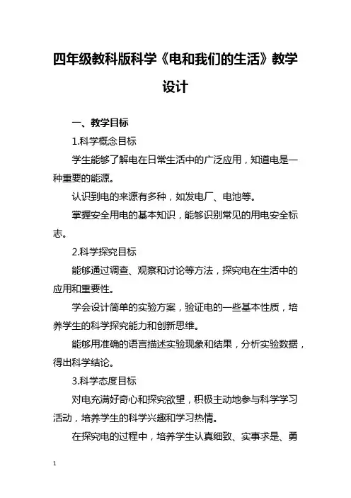 四年级教科版科学《电和我们的生活》教学设计