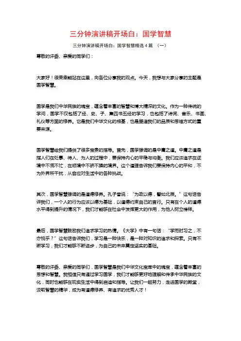 三分钟演讲稿开场白：国学智慧4篇
