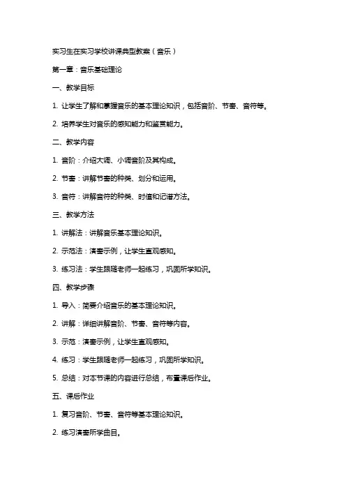 实习生在实习学校讲课典型教案(音乐)
