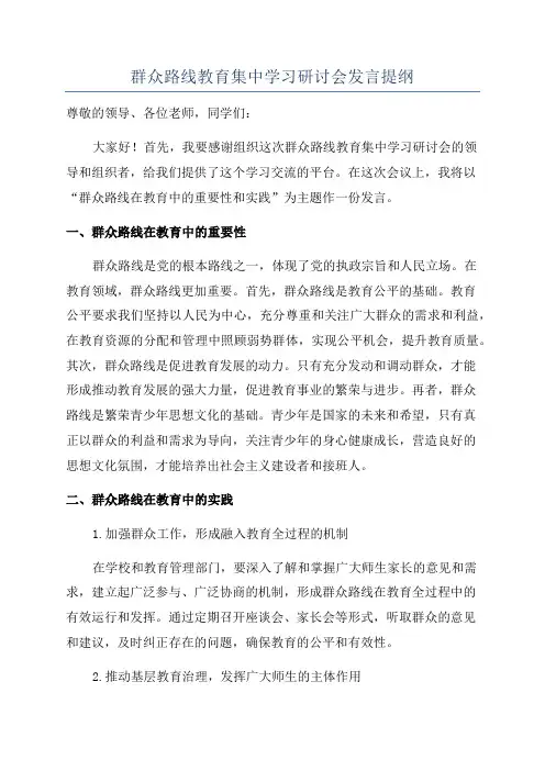 群众路线教育集中学习研讨会发言提纲
