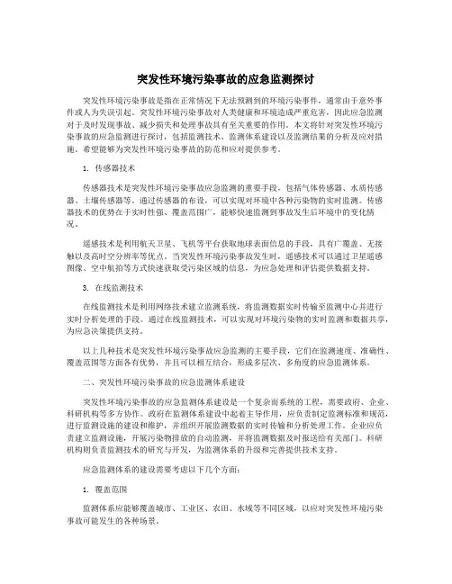 突发性环境污染事故的应急监测探讨