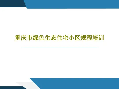 重庆市绿色生态住宅小区规程培训共88页文档