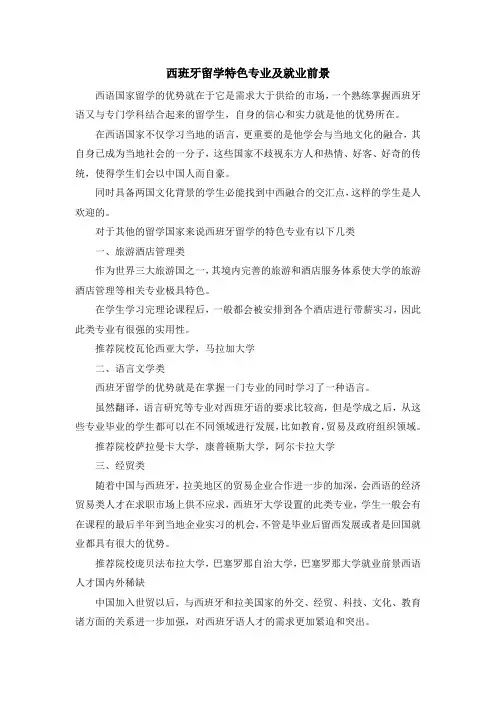 留学知识-西班牙留学特色专业及就业前景 精品