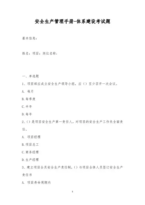 安全生产管理手册-体系建设考试题