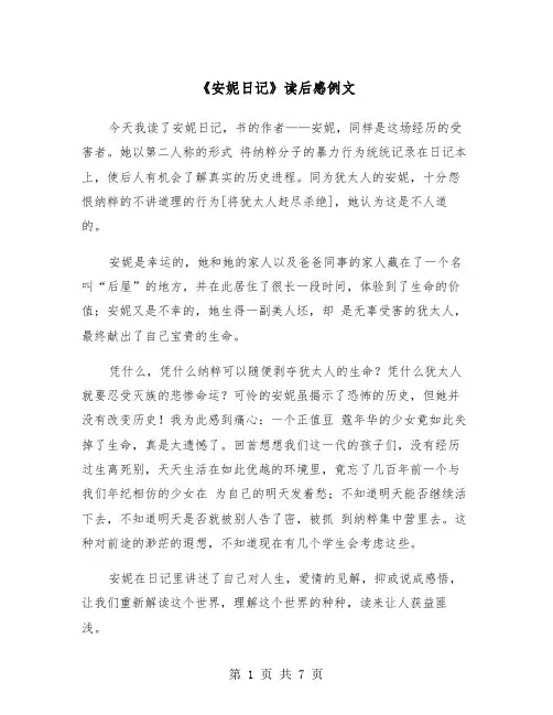 《安妮日记》读后感例文(五篇)