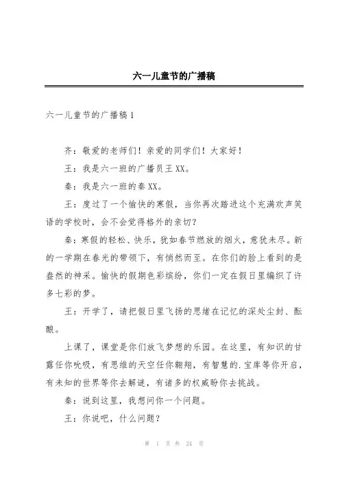 六一儿童节的广播稿